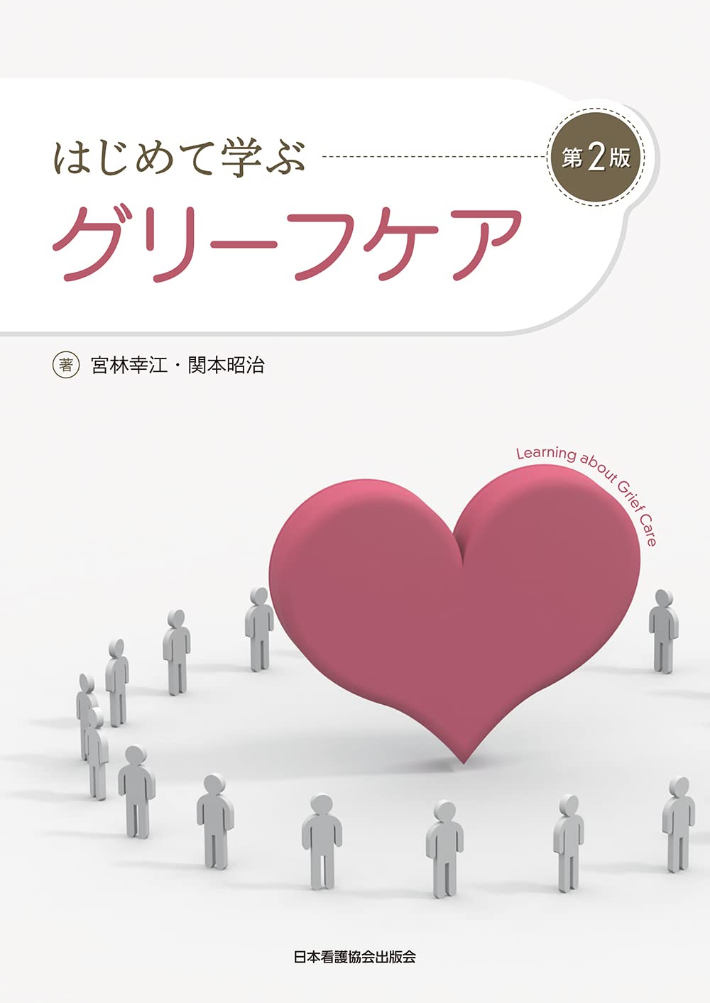 はじめて学ぶグリーフケア 第2版 | 宮林幸江, 関本昭治 |本 | 通販